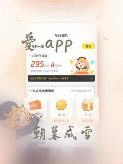 爱 app