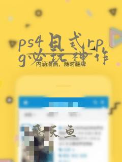 ps4日式rpg必玩神作