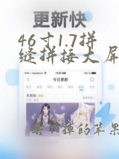 46寸1.7拼缝拼接大屏