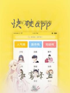 快破app