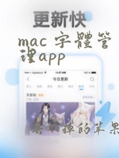 mac 字体管理app