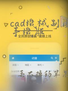 cad机械制图手机版