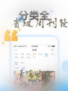 省级周刊发表