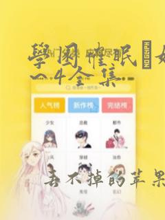 学园催眠隷奴1～4全集