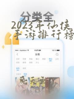 2023年仙侠手游排行榜