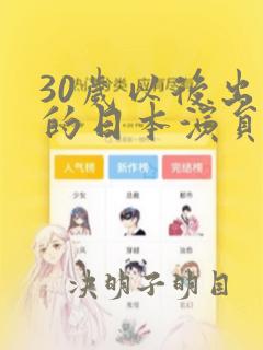 30岁以后出道的日本演员