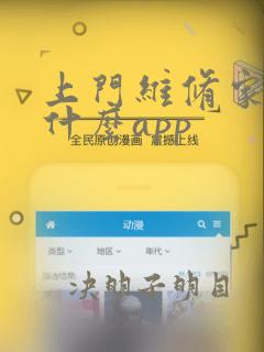 上门维修家电用什么app