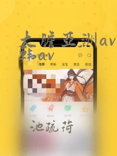 大胆亚洲av日韩av