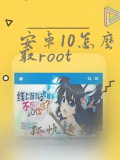 安卓10怎么获取root