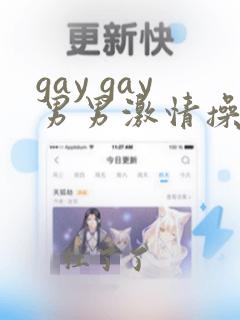 gay gay男男激情操操