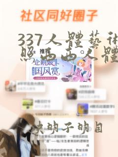 337人体艺术照西西人体