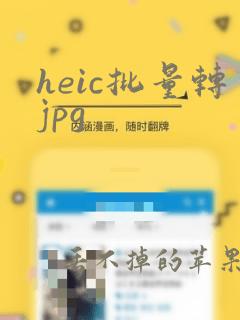 heic批量转jpg