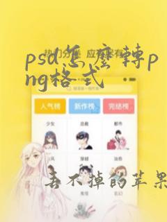 psd怎么转png格式