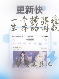 一个横版边走边生存的游戏