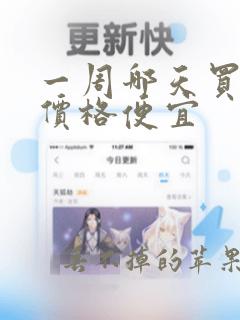 一周哪天买机票价格便宜