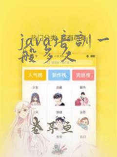 java培训一般多久