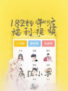 182tv午夜福利视频