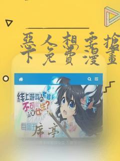 恶人想要抢救一下免费漫画在线看漫画