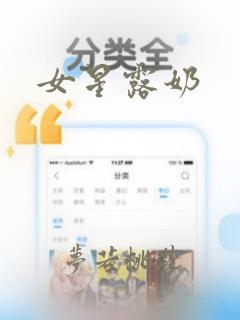 女星露奶