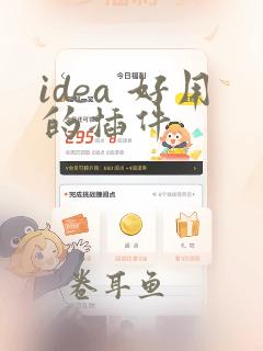 idea 好用的插件