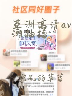 亚洲高清av喷潮抽搐