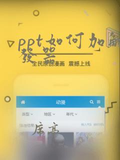 ppt如何加触发器