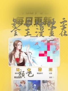 影帝他硬要我当金主漫画在线观看高清免费
