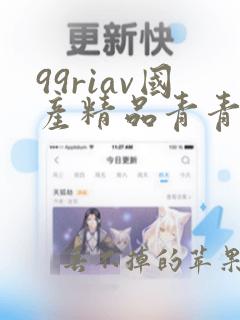 99riav国产精品青青草