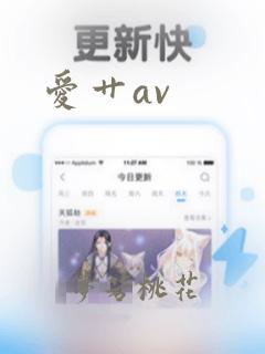 爱艹av