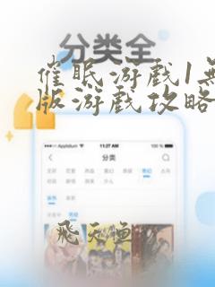 催眠游戏1无心版游戏攻略