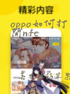 oppo如何打开nfc