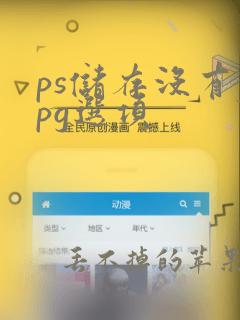 ps储存没有jpg选项