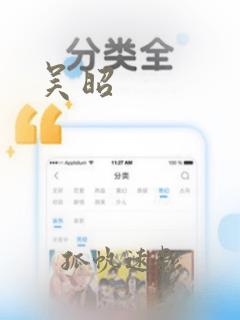 吴昭