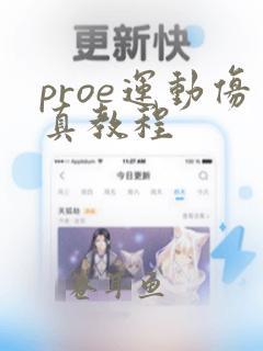 proe运动仿真教程