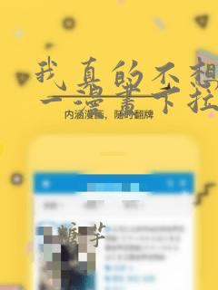 我真的不想当第一漫画下拉式免费