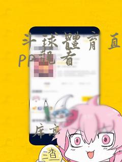 斗球体育直播app观看