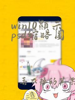 win10显示psd缩略图