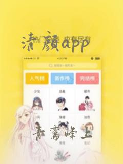 清颜app