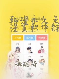 韩漫永久免费看漫画软件推荐