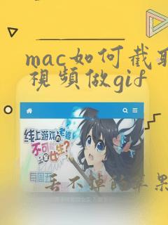 mac如何截取视频做gif