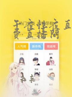 午夜性夜直播免费直播间