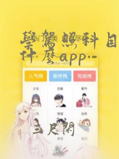 学驾照科目一用什么app