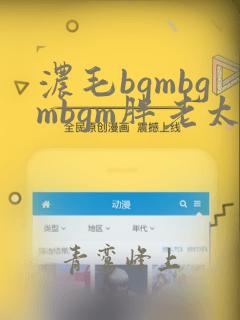 浓毛bgmbgmbgm胖老太太