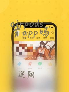 airpods有app吗