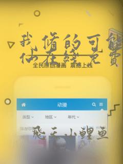 我修的可能是假仙在线免费观看