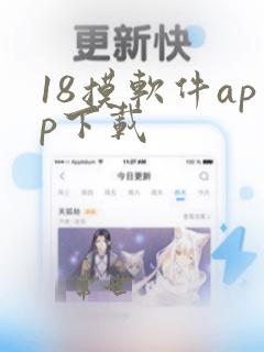 18摸软件app下载