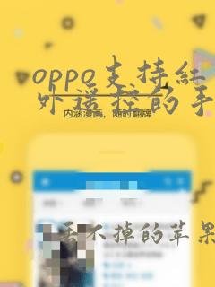 oppo支持红外遥控的手机