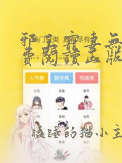 邪王宠妻无度免费阅读正版