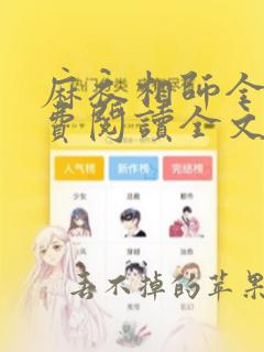 麻衣相师全文免费阅读全文