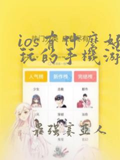 ios有什么好玩的手机游戏